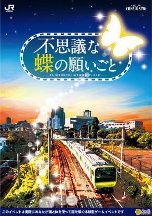 山手線に乗って&ldquo;東京のまち&rdquo;を探索 。ＪＲ東日本が「FUN!TOKYO!」のプレイイベント第２弾 「FUN!TOKYO! 山手線謎めぐり2021 &ldquo;不思議な蝶の願いごと&rdquo;」を 9/15(水)から開催