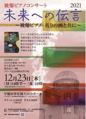 待望の延期公演！　被爆ピアノの音色にのせた朗読会　被爆ピアノコンサート『未来への伝言』12/23開催　カンフェティでチケット発売中
