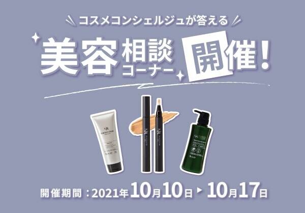 【コスメコンシェルジュが答える美容相談コーナー】10月10日よりNULL公式Instagramストーリーズにて開始