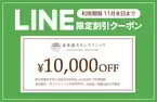 【表参道スキンクリニック】LINEお友達登録限定割引クーポン10,000円OFFのお知らせ