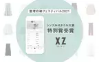 整理収納フェスティバル「シンプルスタイル大賞2021」決定！オンライン・クローゼットアプリ『XZ（クローゼット）』が特別賞を受賞