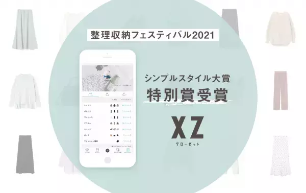 整理収納フェスティバル「シンプルスタイル大賞2021」決定！オンライン・クローゼットアプリ『XZ（クローゼット）』が特別賞を受賞