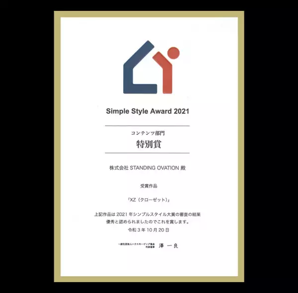 整理収納フェスティバル「シンプルスタイル大賞2021」決定！オンライン・クローゼットアプリ『XZ（クローゼット）』が特別賞を受賞
