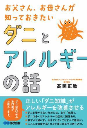 正しい「ダニの知識」がアレルギーを改善させる　髙岡正敏 著『お父さん、お母さんが知っておきたい ダニとアレルギーの話』2021年11月24日（水）発刊