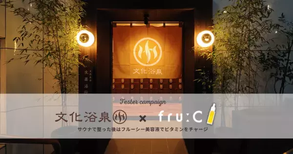 【文化浴泉&times;fru:C美容液】都内のサウナーが集うデザイナーズ銭湯で、肌も「整う」癒しのキャンペーン！