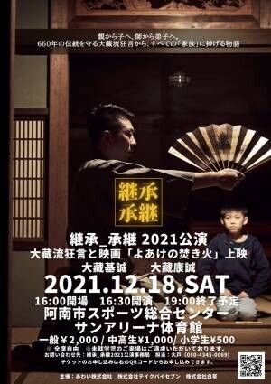 「能・狂言」を通して現代の家族を考える　『継承_承継2021』東京公演上演間近　カンフェティでチケット発売