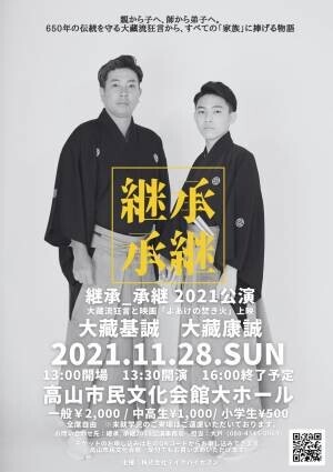 「能・狂言」を通して現代の家族を考える　『継承_承継2021』東京公演上演間近　カンフェティでチケット発売