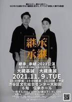 「能・狂言」を通して現代の家族を考える　『継承_承継2021』東京公演上演間近　カンフェティでチケット発売