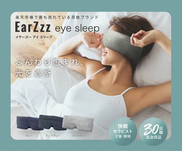 ストレスで眠れない・寝つきが悪い夜のための快眠アイテム「EarZzz（イヤーズー）」累計販売個数10万個突破！