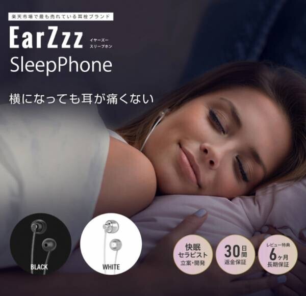 ストレスで眠れない・寝つきが悪い夜のための快眠アイテム「EarZzz（イヤーズー）」累計販売個数10万個突破！