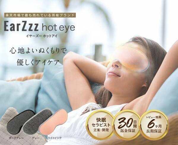 ストレスで眠れない・寝つきが悪い夜のための快眠アイテム「EarZzz（イヤーズー）」累計販売個数10万個突破！