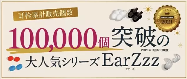 ストレスで眠れない・寝つきが悪い夜のための快眠アイテム「EarZzz（イヤーズー）」累計販売個数10万個突破！