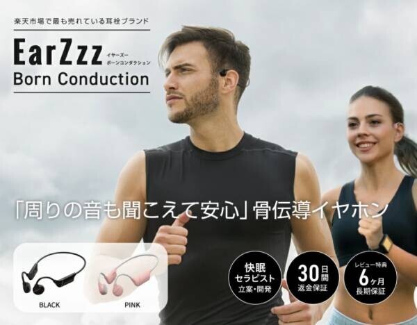 ストレスで眠れない・寝つきが悪い夜のための快眠アイテム「EarZzz（イヤーズー）」累計販売個数10万個突破！