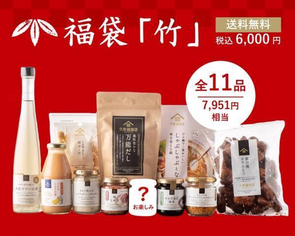 【久世福の2022福袋】お待たせしました！12/4(土)午前10:00 ついに発売！2022年も皆さまにたくさんの「福」が訪れますように&hellip;！【久世福商店オンラインショップ】