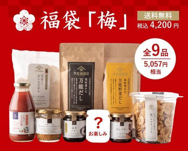 【久世福の2022福袋】お待たせしました！12/4(土)午前10:00 ついに発売！2022年も皆さまにたくさんの「福」が訪れますように&hellip;！【久世福商店オンラインショップ】