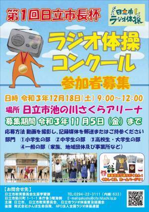 【茨城県日立市】&rdquo;ラジオ体操のまち ひたち&rdquo;を目指し、県内初「ラジオ体操コンクール」を開催！