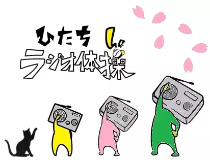 【茨城県日立市】&rdquo;ラジオ体操のまち ひたち&rdquo;を目指し、県内初「ラジオ体操コンクール」を開催！