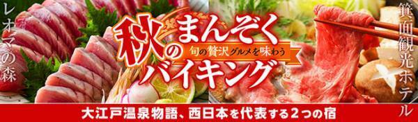 紅葉鑑賞なら【箕面観光ホテル】、食欲の秋なら【ホテルレオマの森】。感染症対策徹底の大江戸温泉物語で秋の楽しみを満喫する旅を。