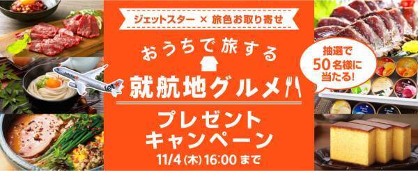 おうち時間も旅気分！「ジェットスター&times;旅色お取り寄せ　おうちで旅する就航地グルメプレゼントキャンペーン」開催