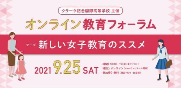 9月25日（土）にクラーク記念国際高等学校主催のオンライン教育フォーラム「新しい女子教育のススメ」を開催！
