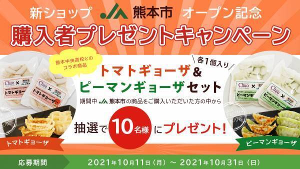 産地直送通販サイト「ＪＡタウン」で 新ショップ「ＪＡ熊本市オンラインショップ」がオープン！