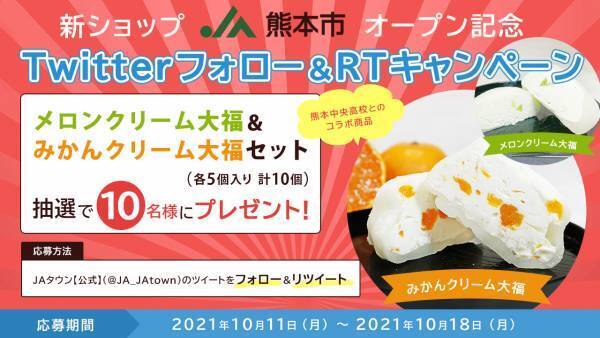 産地直送通販サイト「ＪＡタウン」で 新ショップ「ＪＡ熊本市オンラインショップ」がオープン！