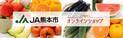 産地直送通販サイト「ＪＡタウン」で 新ショップ「ＪＡ熊本市オンラインショップ」がオープン！