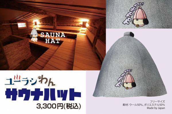 SPA＆HOTEL舞浜ユーラシア公式キャラクター【ユーラシわん】サウナハット！発売決定！