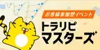 【マネースクエアFX】第5回トラリピ・マスターズ終結！