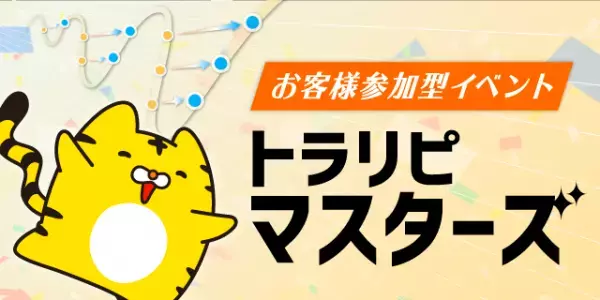 【マネースクエアFX】第5回トラリピ・マスターズ終結！