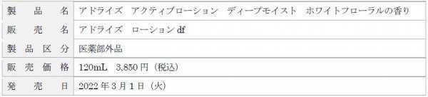 「アドライズ アクティブローション ディープモイスト ホワイトフローラルの香り」数量限定発売