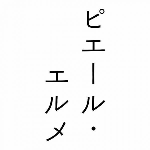 広島空港に『Made in ピエール・エルメ』が中四国地方に初出店！１２月１７日（金）オープン