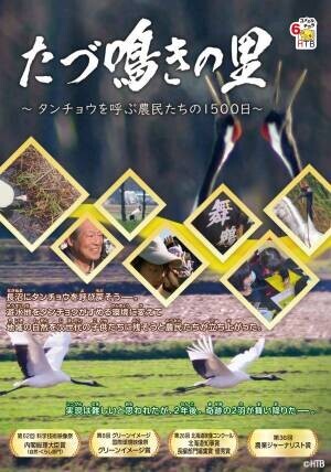 HTB北海道テレビが長沼町の子どもたちに番組DVDを寄贈／HTBノンフィクション「たづ鳴きの里～タンチョウを呼ぶ農民たちの1500日～」