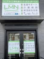 シニアライフ特化型コンシェルジュサービスの一般社団法人LMNの相談窓口が新設されます！