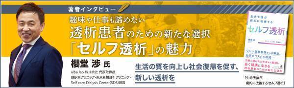 「セルフ透析」のプロデュースを行うalba lab株式会社代表・櫻堂 渉氏が登場！話題の本.com新着インタビュー公開