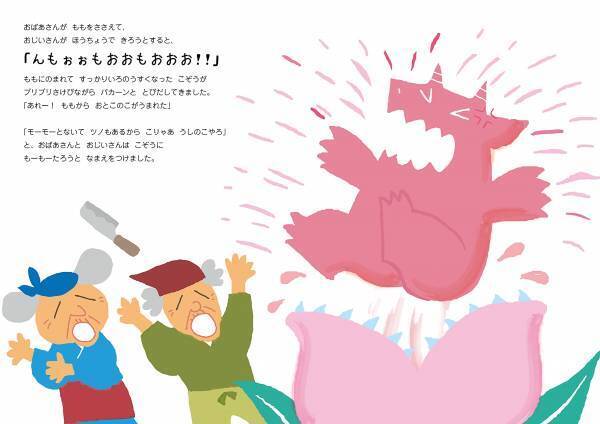 もーもーたろうの鬼泰寺（おにたいじ）！　旅のお供は、いす、ざる、ひじ！？　みんなで笑える新刊絵本『もーもーたろう』9月10日発売！