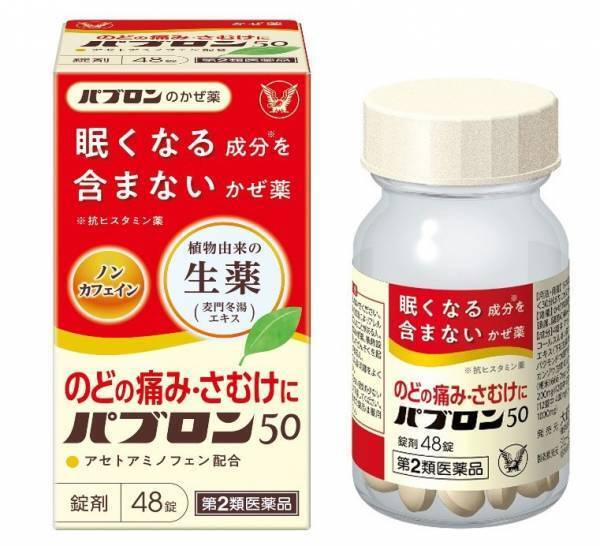 「パブロン５０錠」パッケージリニューアルで新登場