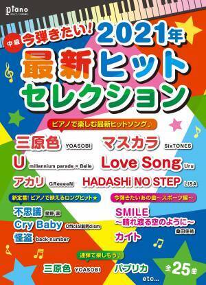 『ピアノソロ 月刊ピアノ 2021年10月号増刊  今弾きたい!　2021年最新ヒットセレクション』 9月15日発売！