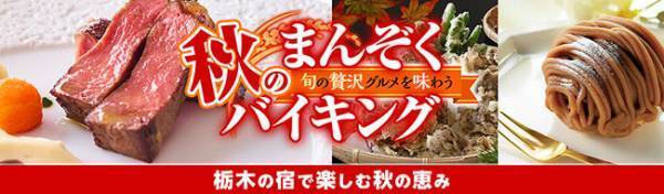 ウォーキング、ドライブ、川下りで、紅葉を楽しむスポット充実。感染症対策徹底の宿、大江戸温泉物語 栃木の宿で【秋のまんぞくバイキング】スタート