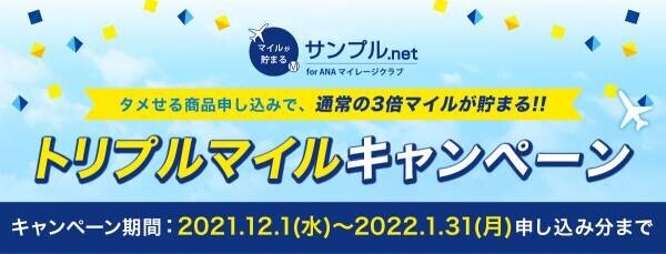 話題の商品をタメせて、ANAのマイルも貯まる『サンプル.net』で トリプルマイル（3倍マイル）キャンペーンを実施