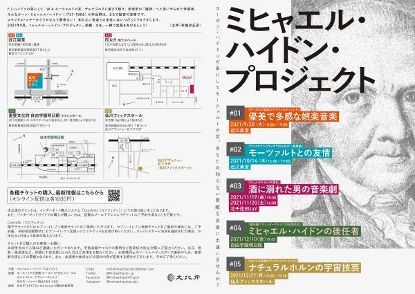 本邦初演250年前のオペラが問う！酒とは？音楽とは？人間とは？　ミヒャエル・ハイドン・プロジェクト「#03 酒に溺れた男の音楽劇 『ヴェルグルのバス弾き』」開催間近　カンフェティでチケット発売