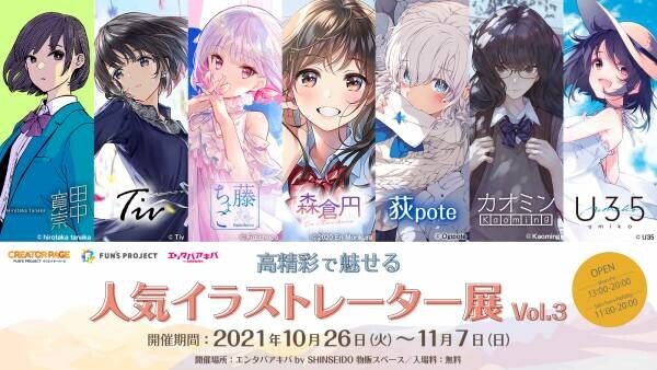 高精彩で魅せる人気イラストレーター展 第3弾開催！