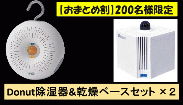 繰り返し使えて環境に優しい次世代の除湿器【DONUTS】台湾から世界に展開する再利用型除湿器の決定版がMakuakeで日本初上陸。