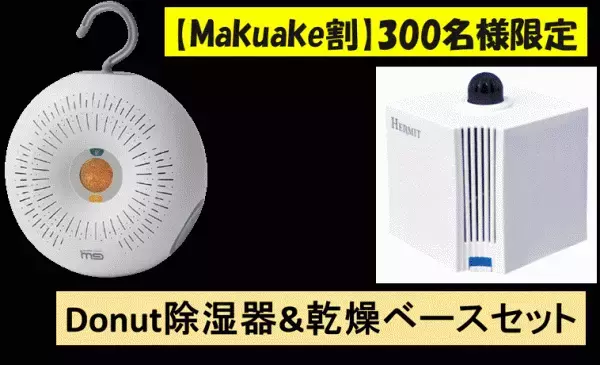 繰り返し使えて環境に優しい次世代の除湿器【DONUTS】台湾から世界に展開する再利用型除湿器の決定版がMakuakeで日本初上陸。