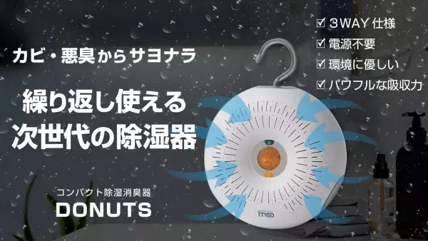繰り返し使えて環境に優しい次世代の除湿器【DONUTS】台湾から世界に展開する再利用型除湿器の決定版がMakuakeで日本初上陸。