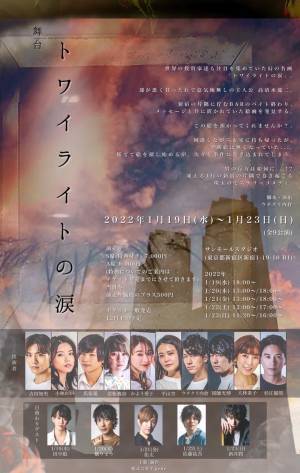吉田知央主演！　T-gene・田中彪の初プロデュース作品 舞台「トワイライトの涙」上演決定！　企画構成に図師光博、ウチクリ内倉　カンフェティにてチケット発売