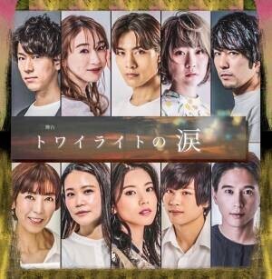 吉田知央主演！　T-gene・田中彪の初プロデュース作品 舞台「トワイライトの涙」上演決定！　企画構成に図師光博、ウチクリ内倉　カンフェティにてチケット発売