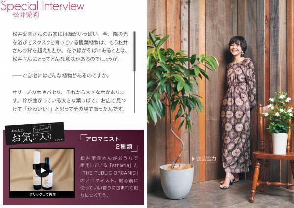 松井愛莉さんが語る植物との暮らし方 住宅・インテリア電子雑誌『マドリーム』Vol.39公開