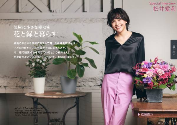 松井愛莉さんが語る植物との暮らし方 住宅・インテリア電子雑誌『マドリーム』Vol.39公開