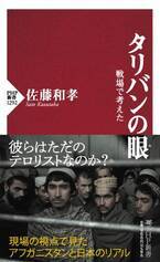 戦場ジャーナリスト佐藤和孝の最新刊『タリバンの眼』  40年以上のアフガニスタン取材経験をもとに緊急発刊